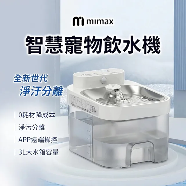 【mimax 米覓】智慧寵物飲水機(寵物 貓咪 飲水機 智能 APP操控 小米生態鏈)