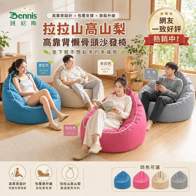 班尼斯懶骨頭