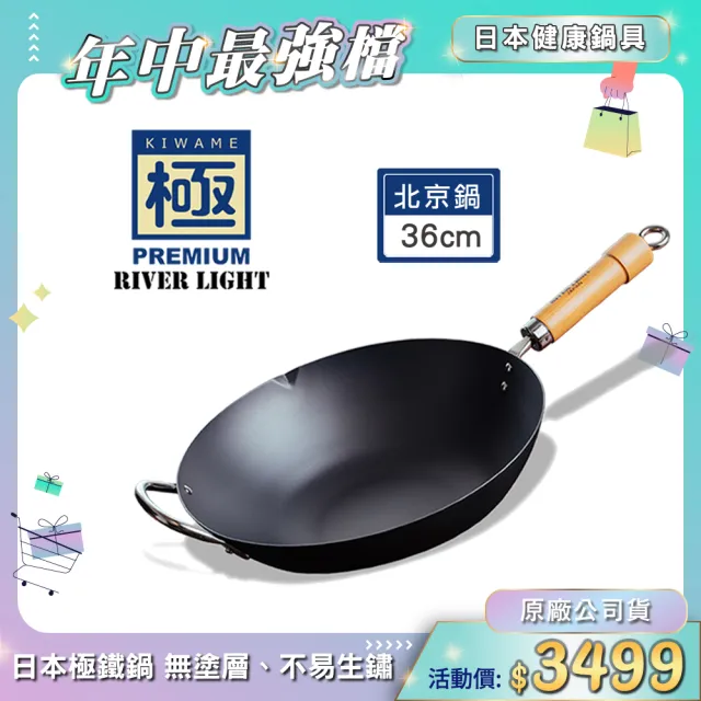 【PREMIUM 極】RIVER LIGHT 日本製窒化鐵北京鍋36cm(不易生鏽無塗層極鐵鍋)