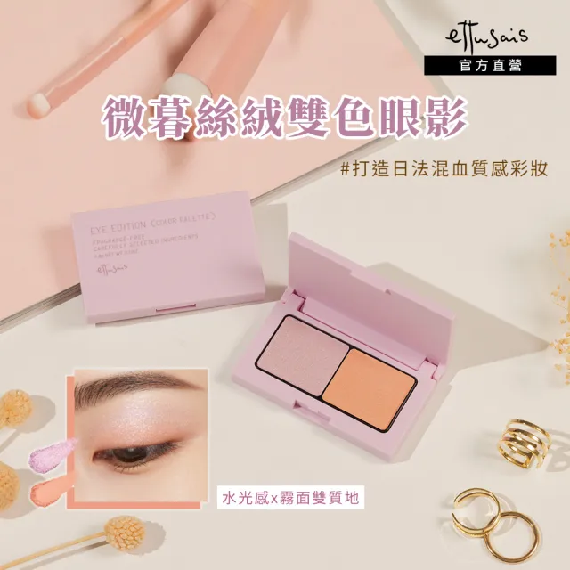 【ettusais 艾杜紗】微暮絲絨雙色眼影 3.8g