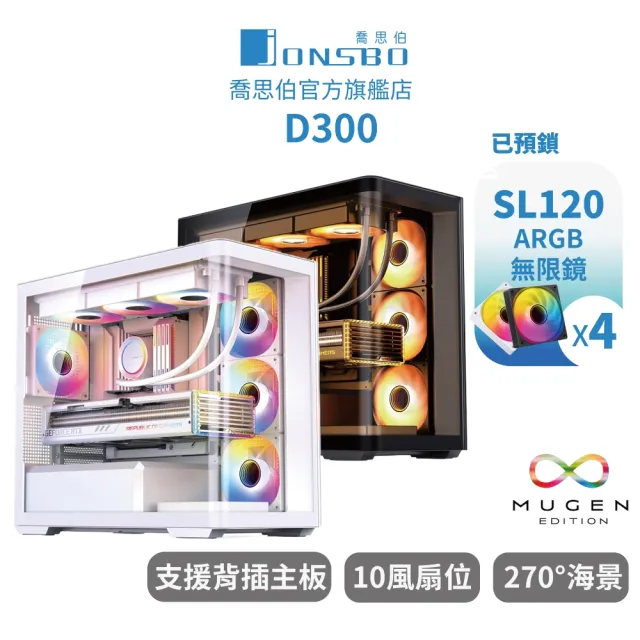 【JONSBO 喬思伯】Jonsbo D300 台灣版 黑/白 機殼(MATX/一體式曲面玻璃/360水冷/10風扇/BTF)