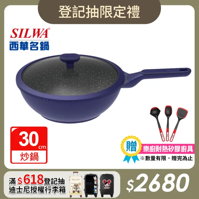 【SILWA 西華】瑞士黑岩不沾炒鍋30cm(指定商品 好禮買就送)