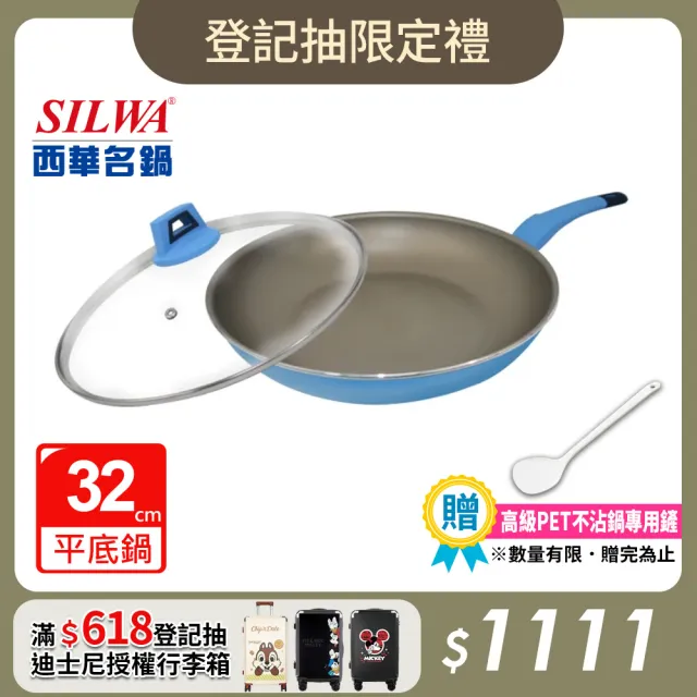 【SILWA 西華】I Cook PLUS 不沾平底鍋32cm(含蓋)
