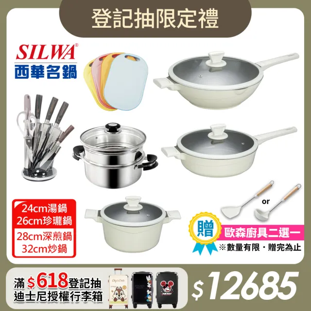 【SILWA 西華】鈦陶瓷超值不沾全系列(炒鍋32cm/深煎鍋28CM/湯鍋24CM/鍛造七件刀具+五合一砧板+巧家庭)