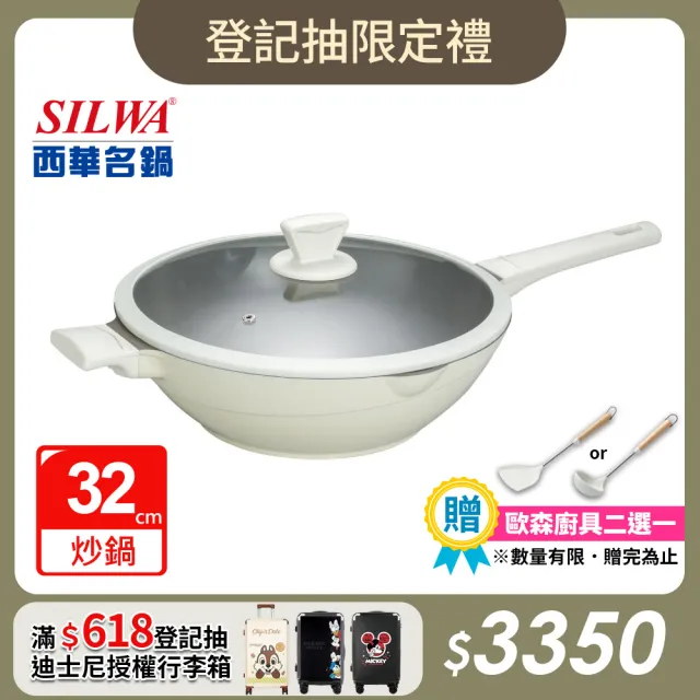 【SILWA 西華】鈦陶瓷不沾炒鍋32cm(含蓋)