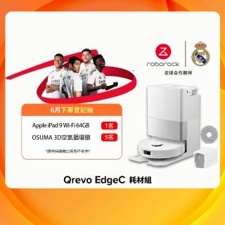 【Roborock 石頭科技】MOMO獨家經典暢銷銷售破8千台!Qrevo EdgeC掃拖機器人-耗材組(零纏繞/18500Pa/熱洗烘)