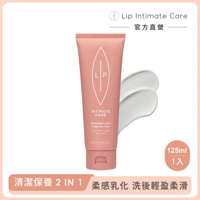 【LIP Intimate Care 瑞典私密護理】甜菜荷荷芭油私密潔膚乳 125ml(柔感乳化配方 輕盈柔滑新體驗)