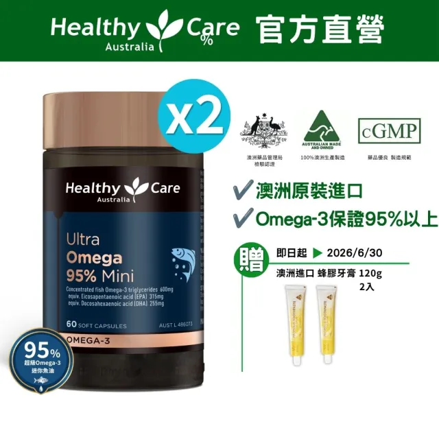 【Healthy care】超級Omega-3 高濃度95％迷你魚油膠囊 60顆 2入組 (共120顆.澳洲原裝進口)
