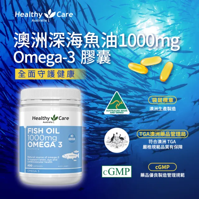 即期品【Healthy care】澳洲原裝 深海魚油 Omega-3膠囊 400顆 2入(共800顆/DHA/EPA/原廠公司貨)