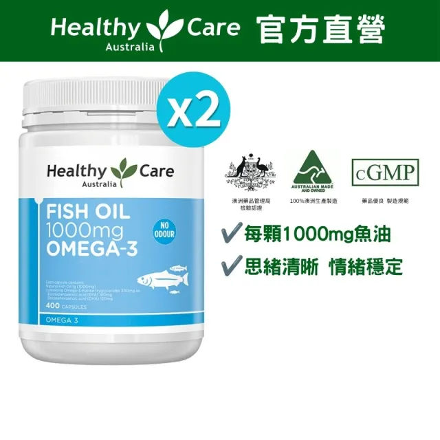 即期品【Healthy care】澳洲原裝 深海魚油 Omega-3膠囊 400顆 2入(共800顆/DHA/EPA/原廠公司貨)