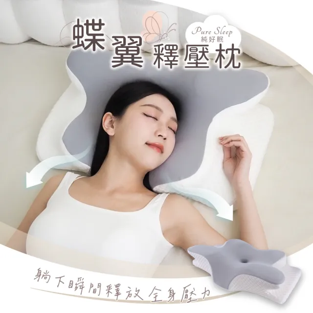 【Pure Sleep 純好眠】純好眠蝶翼釋壓枕芯(記憶枕 護頸枕頭 涼感枕 貼合肩頸 側睡枕 蝶型枕 枕頭)