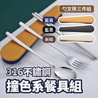 【BOBOLIFE】316L不銹鋼撞色環保餐具 三件組(環保餐具 餐具組 隨身餐具 外出餐具 便攜餐具 ESG)