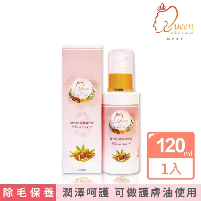 【Queenwax 除毛女王】維他命E呵護調理油120ml(除毛前後保養 可做蠟前油及蠟後清潔、滋潤肌膚)