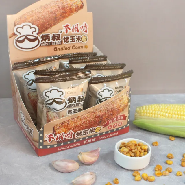 【炳叔】不用啃烤玉米粒口味任選3盒(原味/黑胡椒/經典蒜味;25g*8包)