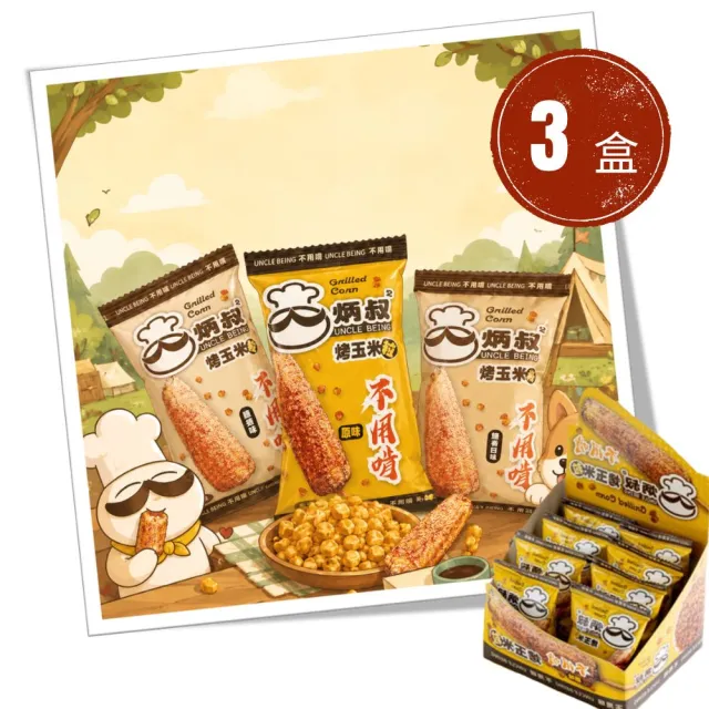 【炳叔】不用啃烤玉米粒口味任選3盒(原味/黑胡椒/經典蒜味;25g*8包)