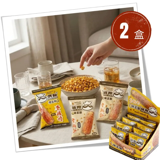 【炳叔】不用啃烤玉米粒口味任選2盒(原味/黑胡椒/經典蒜味;25g*8包)