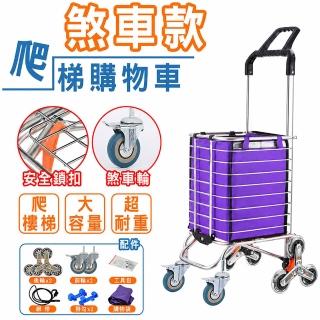 【U-CART】煞車款 人體工學設計雙把手爬梯購物車-無蓋(爬梯/購物車/煞車)