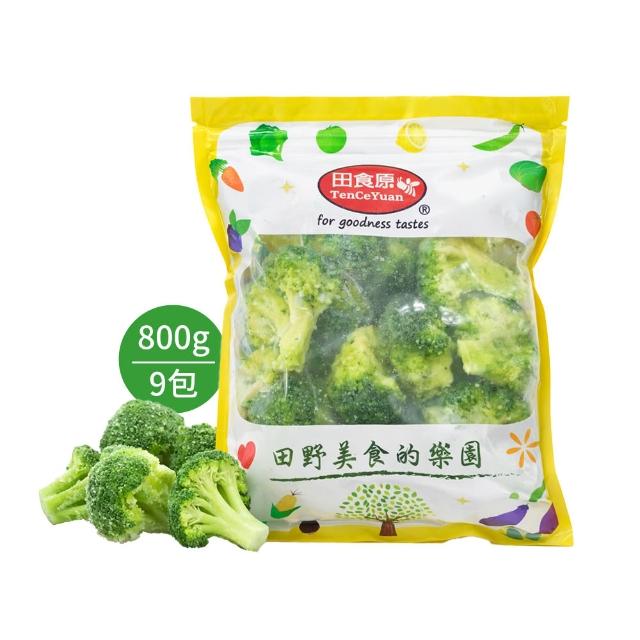 【田食原】鮮凍A級青花菜800gX9包(通過多項食品安全檢驗 低卡減醣/健身族群)