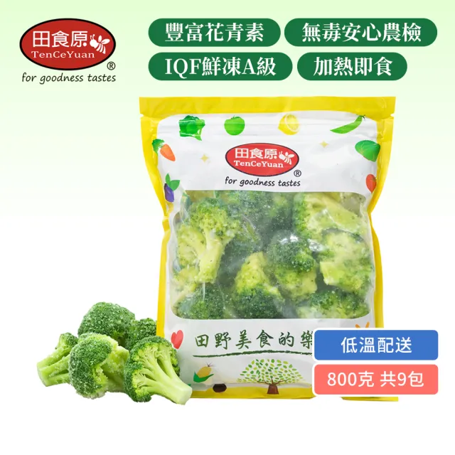 【田食原】鮮凍A級青花菜800gX9包(通過多項食品安全檢驗 低卡減醣/健身族群)
