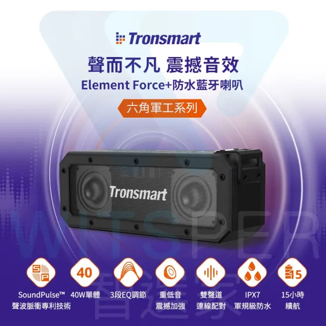 【Tronsmart】Element Force+防水藍牙喇叭(聲而不凡 震撼音效)