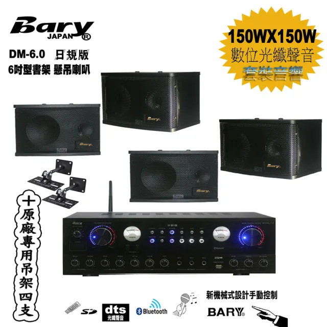【BARY】品牌日規版6吋型喇叭＋台灣製數位光纖擴大機)餐飲店學校公司會議音響套裝組(原廠吊架)4支 DM6.0-T6