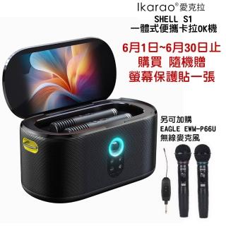 【IKARAO】愛克拉SHELL S1 便攜卡拉OK機 行動 KTV 一機完美整合 螢幕x喇叭x無線麥克風