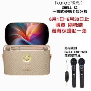 【IKARAO】愛克拉SHELL S2G 便攜卡拉OK機 行動 KTV 一機完美整合 螢幕x喇叭x無線麥克風