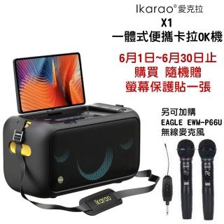 【IKARAO】愛克拉X1 便攜卡拉OK機 行動KTV 一機完美整合螢幕x喇叭x無線麥克風