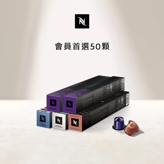 【Nespresso】Original會員首選50顆咖啡膠囊(5條/盒;僅適用於Nespresso Original系列膠囊咖啡機)