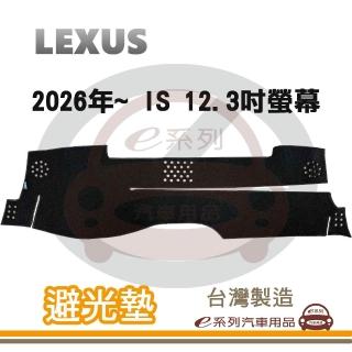 e系列汽車用品 2026年~ IS 12.3吋螢幕 避光墊(黑長毛 短毛 長毛 避光毯 隔熱 阻光 遮陽)