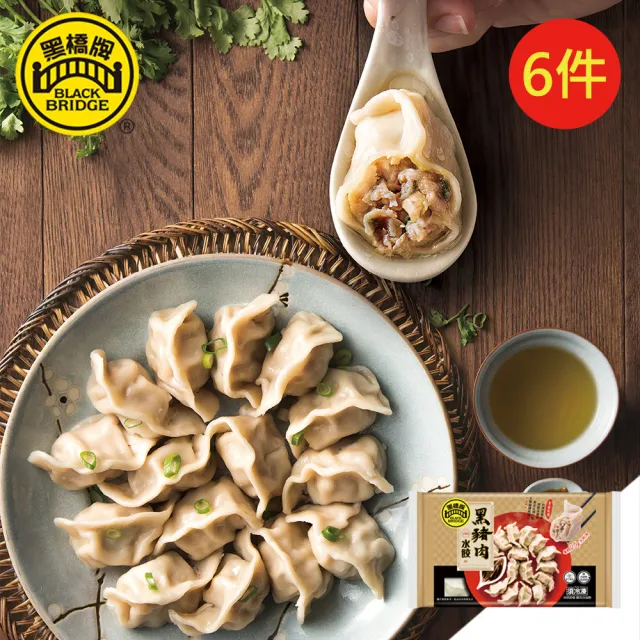 【黑橋牌】黑豬肉水餃6件組(精選台灣黑豬肉每顆大份量)