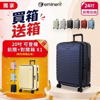 【eminent 萬國通路】前開式 24吋 可擴充 雙排輪 上掀式 行李箱 KK60 旅行箱(送雙開式登機箱)