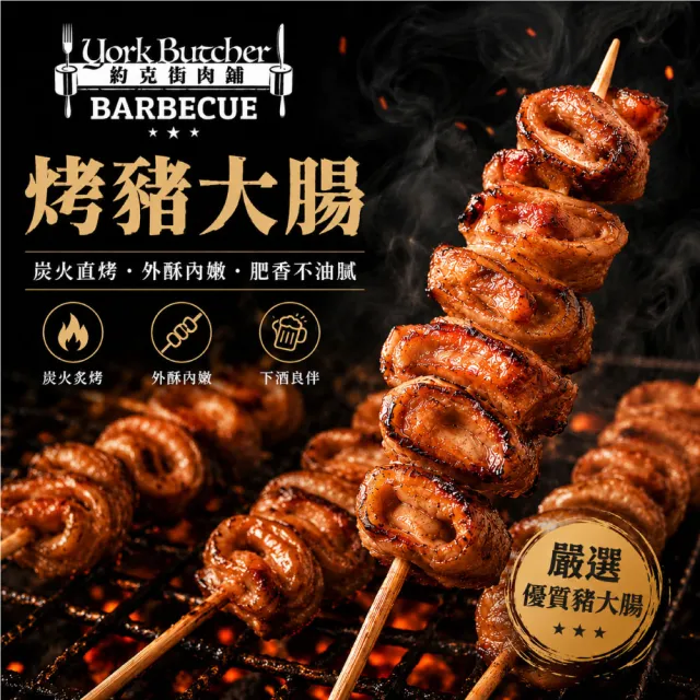 【約克街肉舖】香烤豬大腸串24串(30g±10%/串/3串1包_中秋烤肉/露營燒烤)
