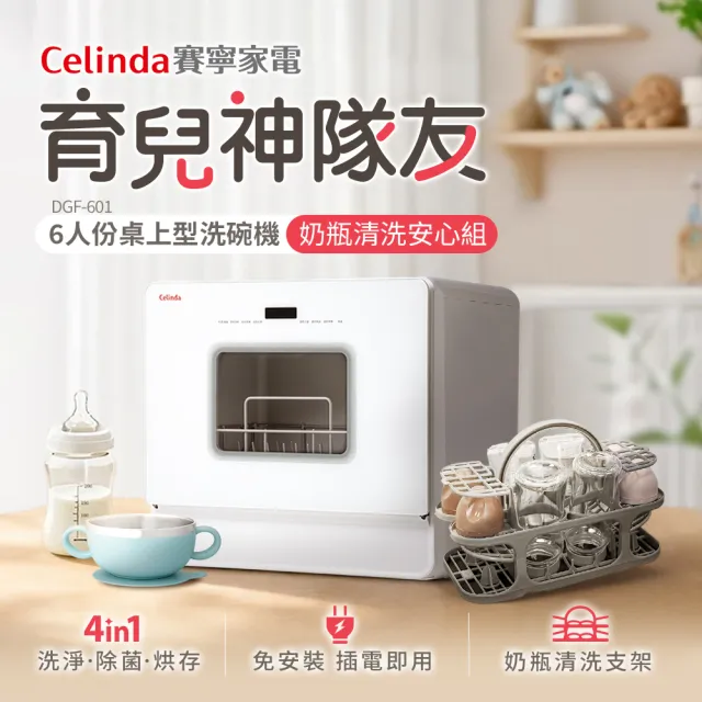 【Celinda 賽寧】免安裝6人份洗碗機奶瓶安心清洗組DGF-601(110V/桌上型洗碗機/烘碗機/奶瓶清洗機)