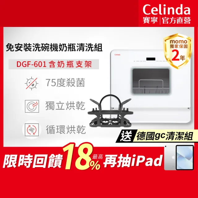 【Celinda 賽寧】免安裝6人份洗碗機奶瓶安心清洗組DGF-601(110V/桌上型洗碗機/烘碗機/奶瓶清洗機)