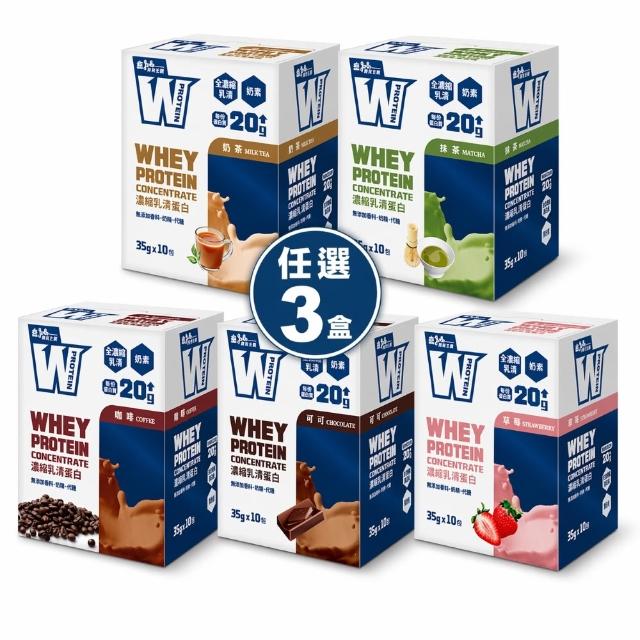 【義美生醫】W PROTEIN濃縮乳清蛋白飲任選3盒(35g*10包/盒；品牌大使李雅英、無代糖、高蛋白)