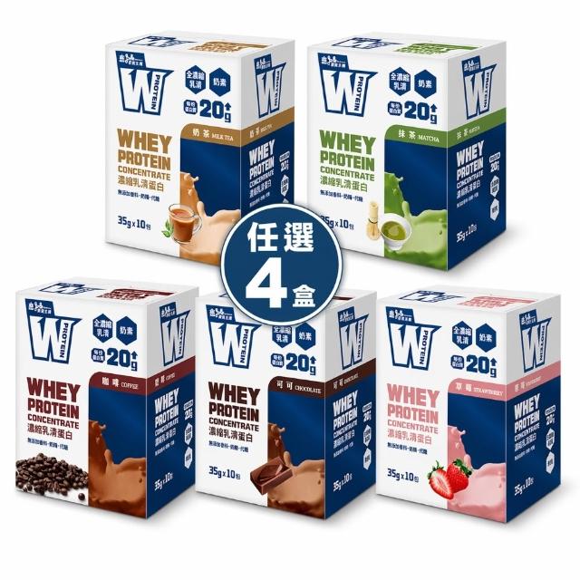 【義美生醫】W PROTEIN濃縮乳清蛋白飲任選4盒(35g*10包/盒；品牌大使李雅英、無代糖、高蛋白)