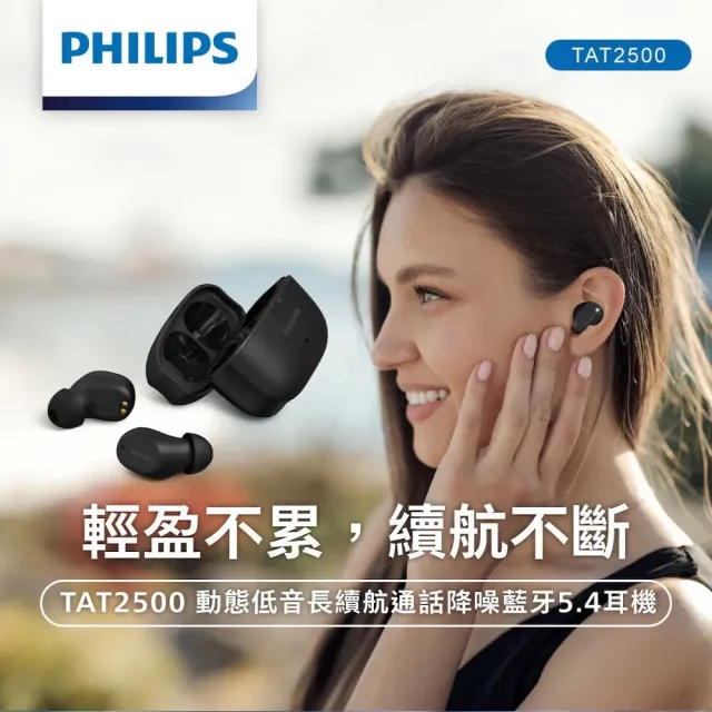 【Philips 飛利浦】TAT2500BK 動態低音長續航通話降噪藍牙 5.4 耳機 (公司貨保證)