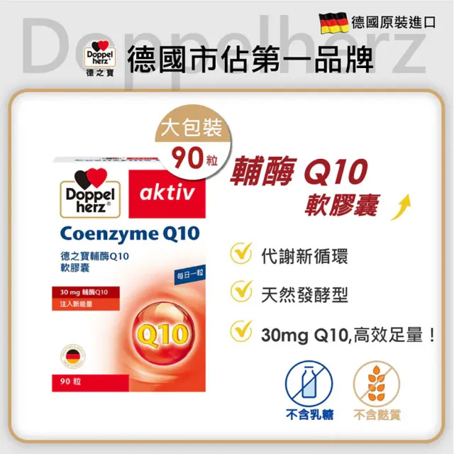 即期品【Doppelherz 德之寶】輔酶Q10膠囊90粒/盒(德國雙心)