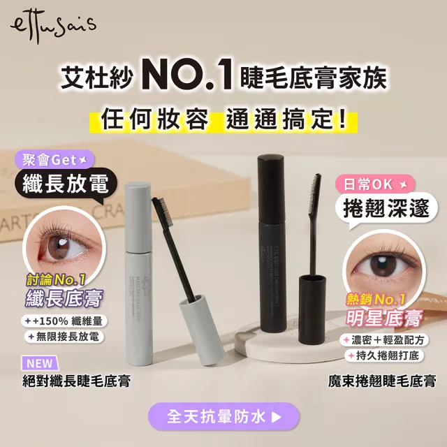 【ettusais 艾杜紗】魔束捲翹睫毛底膏 6g(睫毛打底/持久捲翹/防水抗暈)