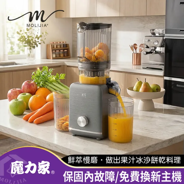 【MOLIJIA 魔力家】M198 鮮萃榨汁慢磨機/果汁機/榨汁機/蔬果/免切二段式(BY010098)