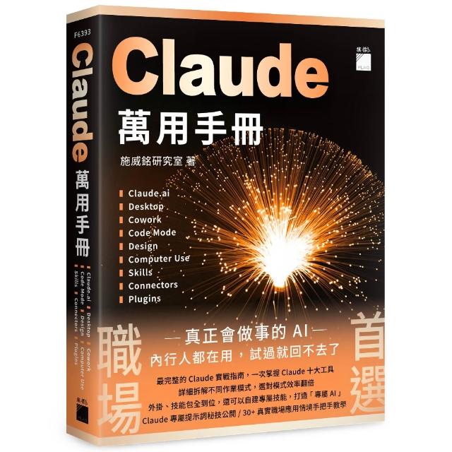 【旗標】 Claude 萬用手冊