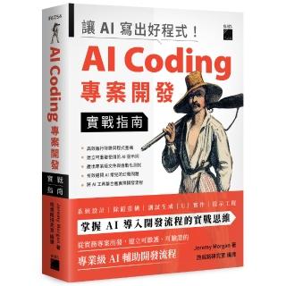 讓 AI 寫出好程式！AI Coding 專案開發實戰指南