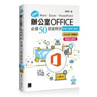 超實用！Word．Excel．PowerPoint辦公室Office必備50招省時技（ChatGPT加強版）（暢銷回饋版）