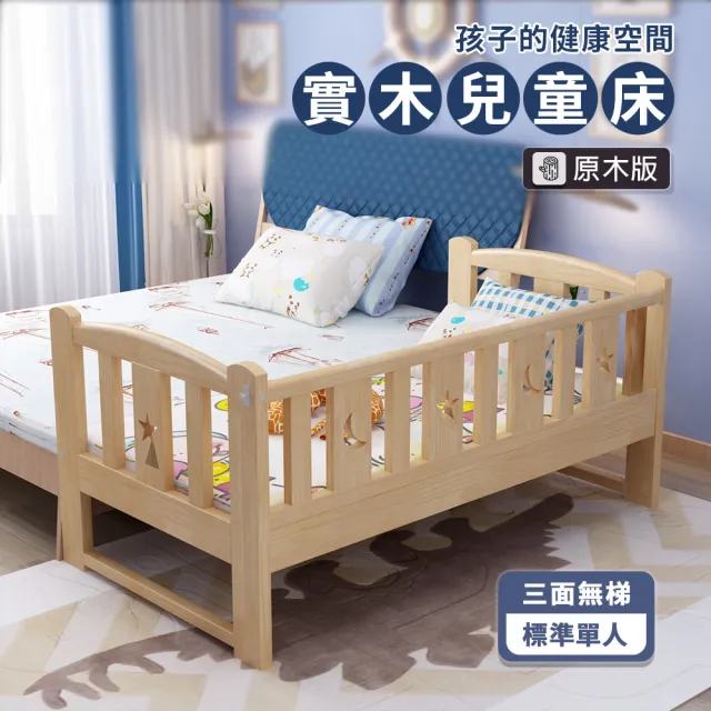 【HABABY環安家居】松木實木拼接床 標準單人 長196寬100高40 三面無梯款(延伸床、床邊床、嬰兒床、兒童床)