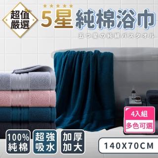 【DREAMCATCHER】純棉浴巾-4入組(飯店浴巾/大浴巾/厚浴巾/吸水浴巾)