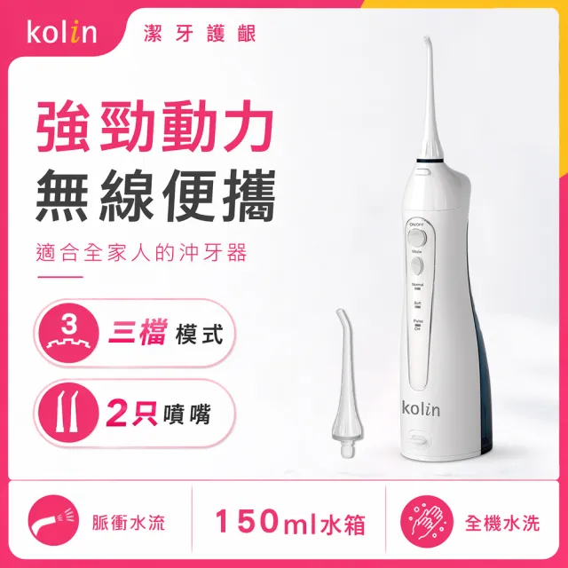 【Kolin 歌林】攜帶型電動沖牙機/洗牙器/沖牙器(KTB-JB185)