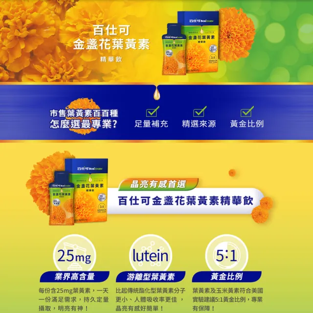 【Boscogen 百仕可】金盞花葉黃素精華飲 25mlx16包_共2盒(游離型葉黃素/業界高含量)