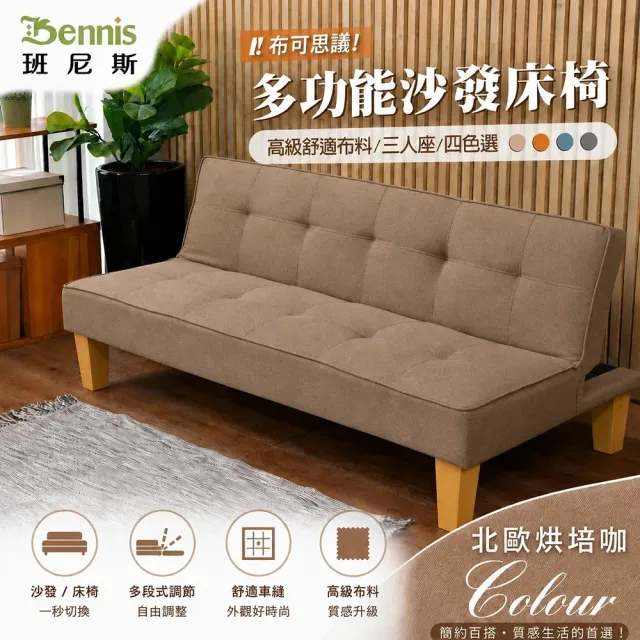【班尼斯】可布斯意布沙發床(布沙發床)