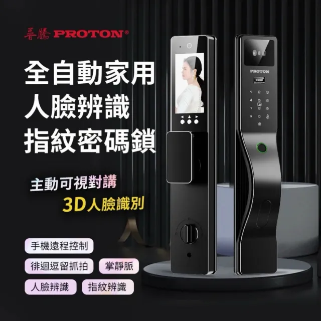 【PROTON 普騰】全自動家用人臉辨識指紋密碼鎖(不含安裝 徘迴逗留抓拍 智能感應警報)
